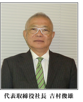 代表取締役社長 吉村俊雄 近影