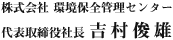 株式会社環境保全センター代表取締役社長 吉村俊雄