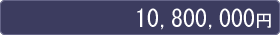 10800000~
