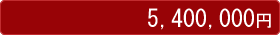 5400000~