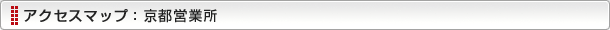 アクセスマップ：京都営業所